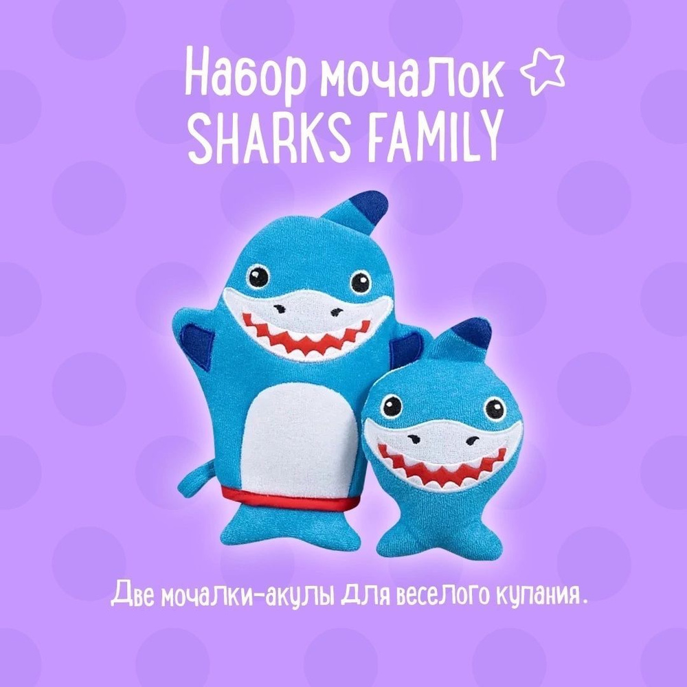 MORIKI DORIKI Набор мочалок SHARKS FAMILY Sponge set #1