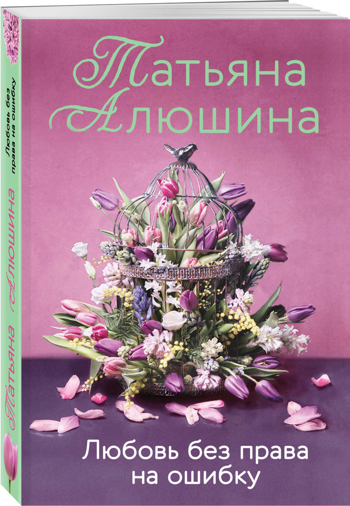 Любовь без права на ошибку | Алюшина Татьяна Александровна  #1