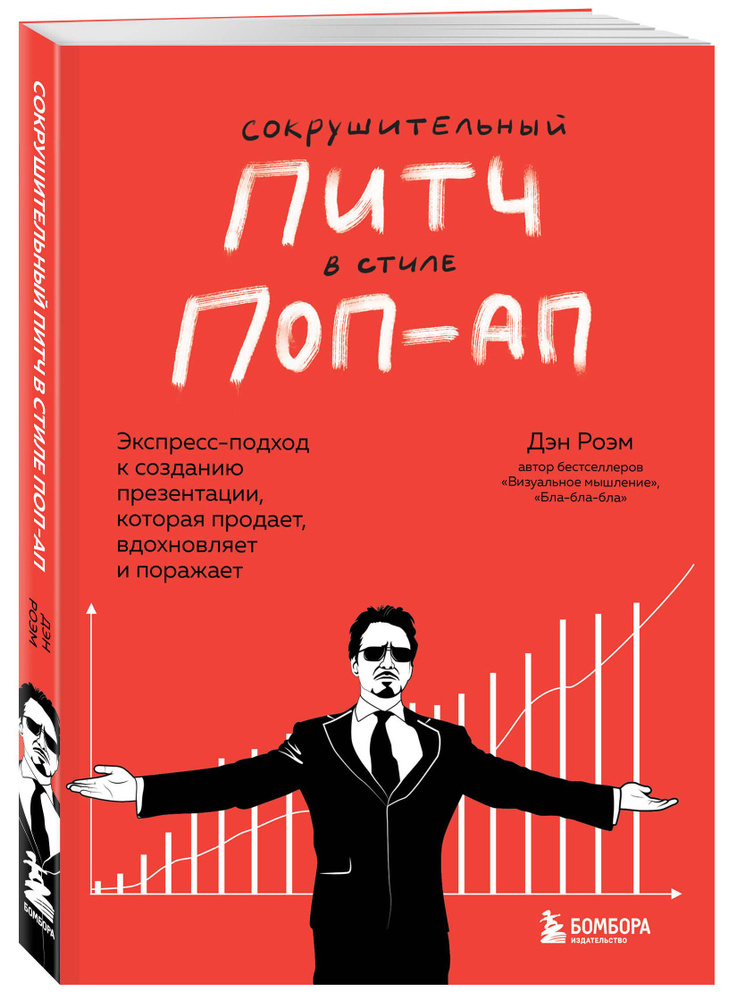 Сокрушительный питч в стиле поп-ап. Экспресс-подход к созданию презентации, которая продает, вдохновляет #1