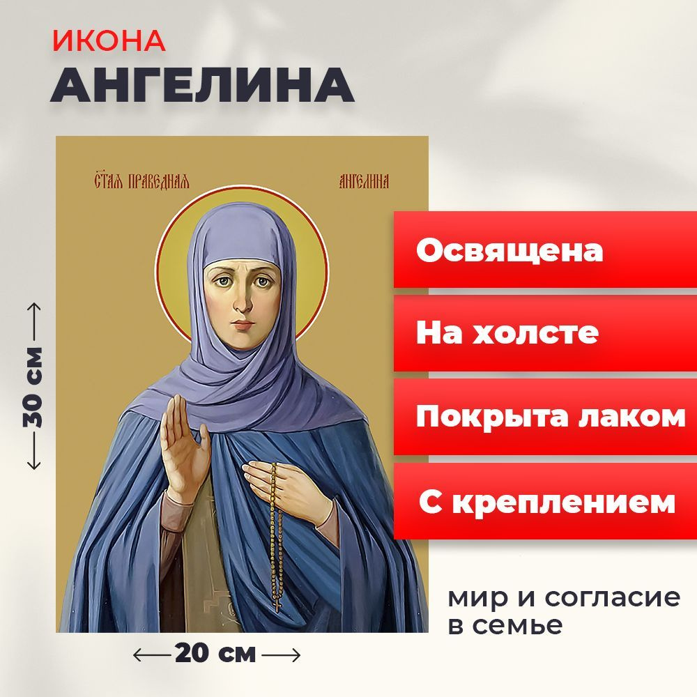 Освященная икона на холсте "Святая Ангелина Сербская", 20*30 см  #1