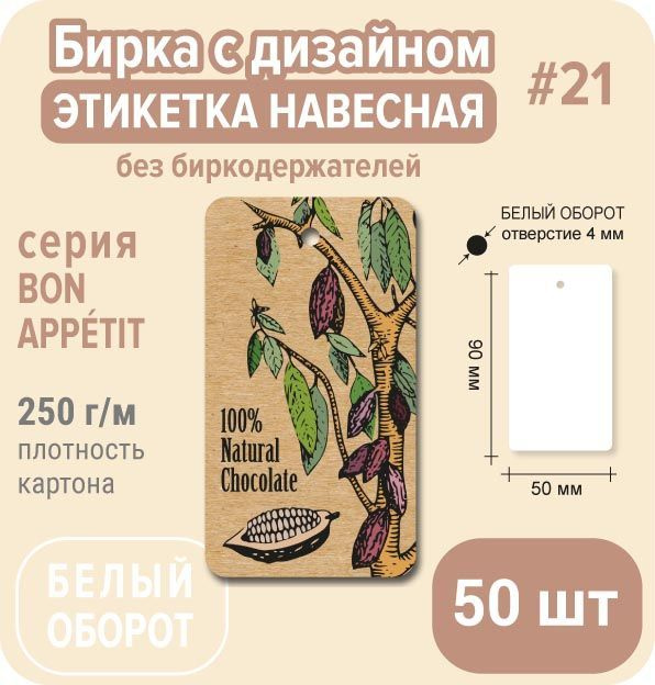 Бирка этикетка НАТУРАЛЬНЫЙ ШОКОЛАД,50 шт, 50х90 мм, этикетка для маркировки товара  #1