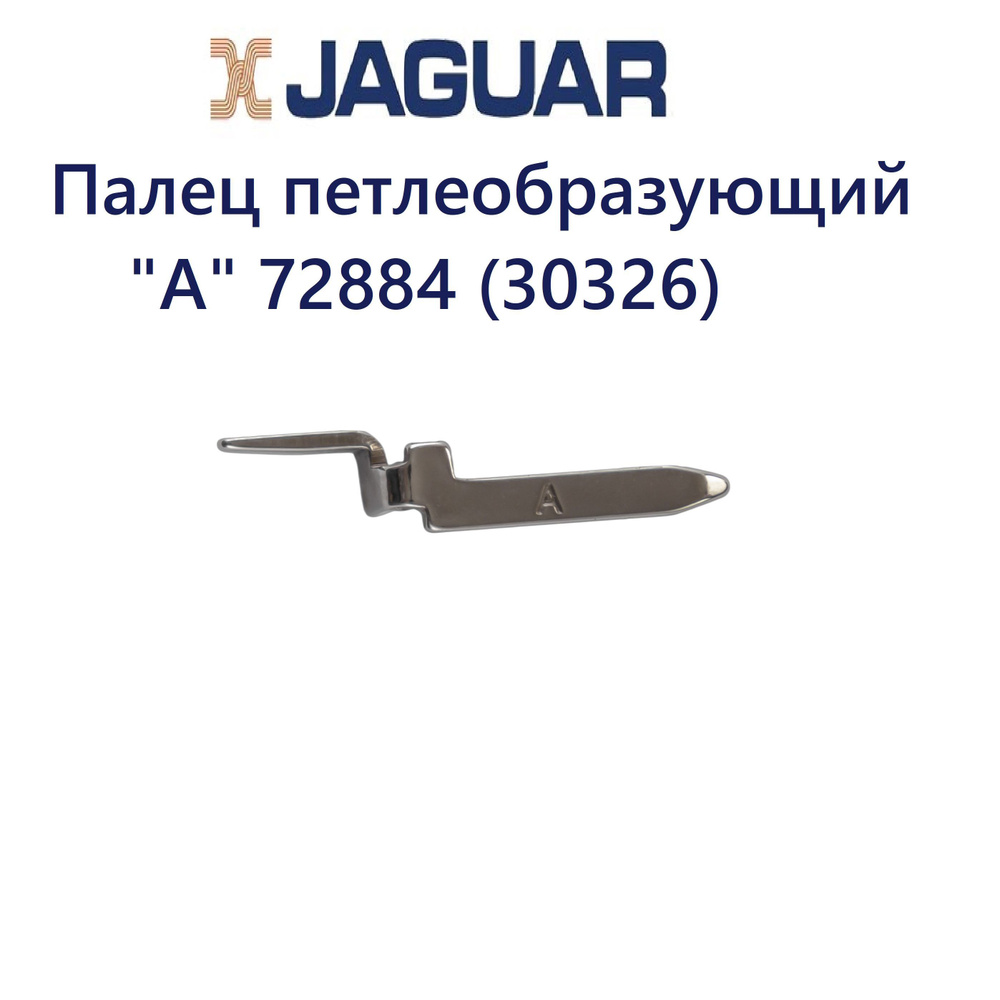 Палец петлеобразующий "А" 72884 для Jaguar, Comfort, Chayka #1
