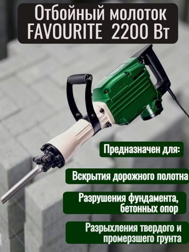 Отбойный молоток FAVOURITE FSH 65/2200 #1