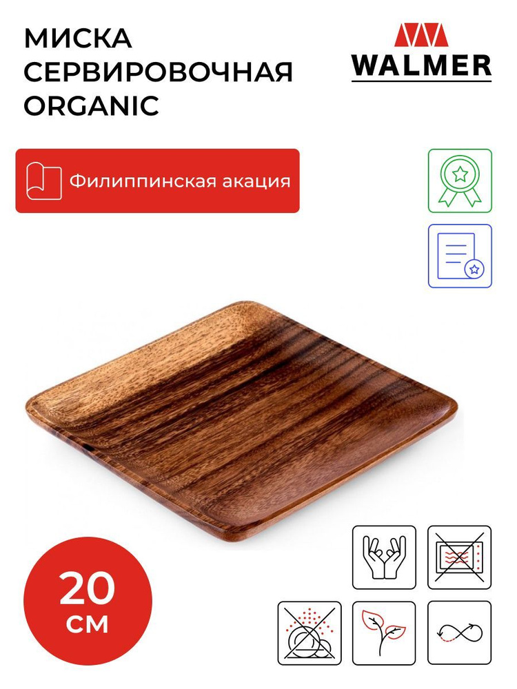 Блюдо сервировочное деревянное квадратное Walmer Organic, 20х20 см, цвет темное дерево  #1