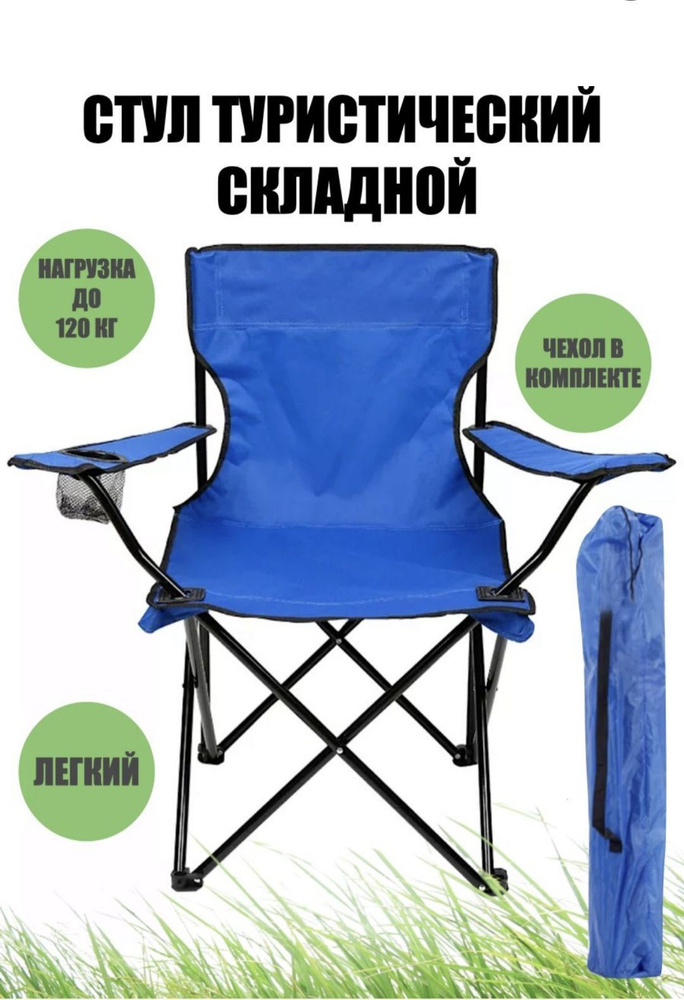 Кресло складное туристическое с подлокотниками и подстаканником/ стул складной для пикника, туризма и #1
