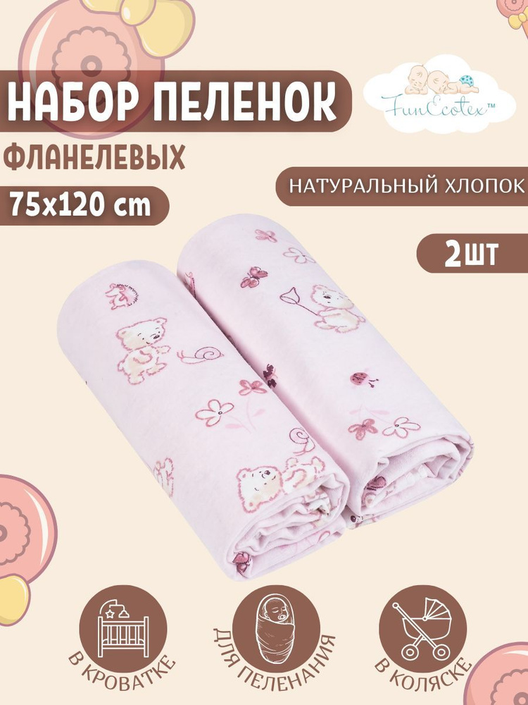 FunEcotex Пеленка текстильная 75 х 120 см, Фланель, 2 шт #1