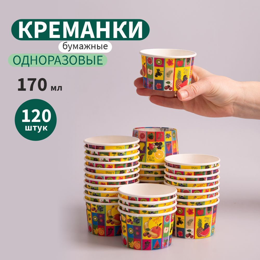 Креманка бумажная разноцветная, 170 мл, 120 штук #1