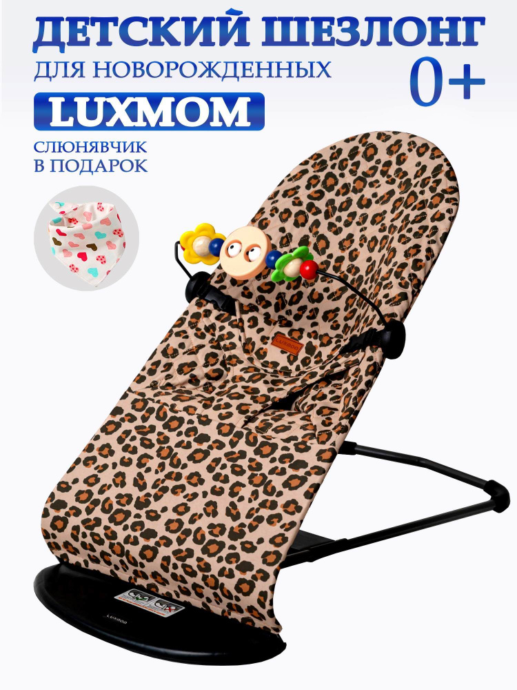 Шезлонг для новорожденных от 0 Luxmom, кресло кокон детский с игрушкой дуга + слюнявчик, кресло качалка #1