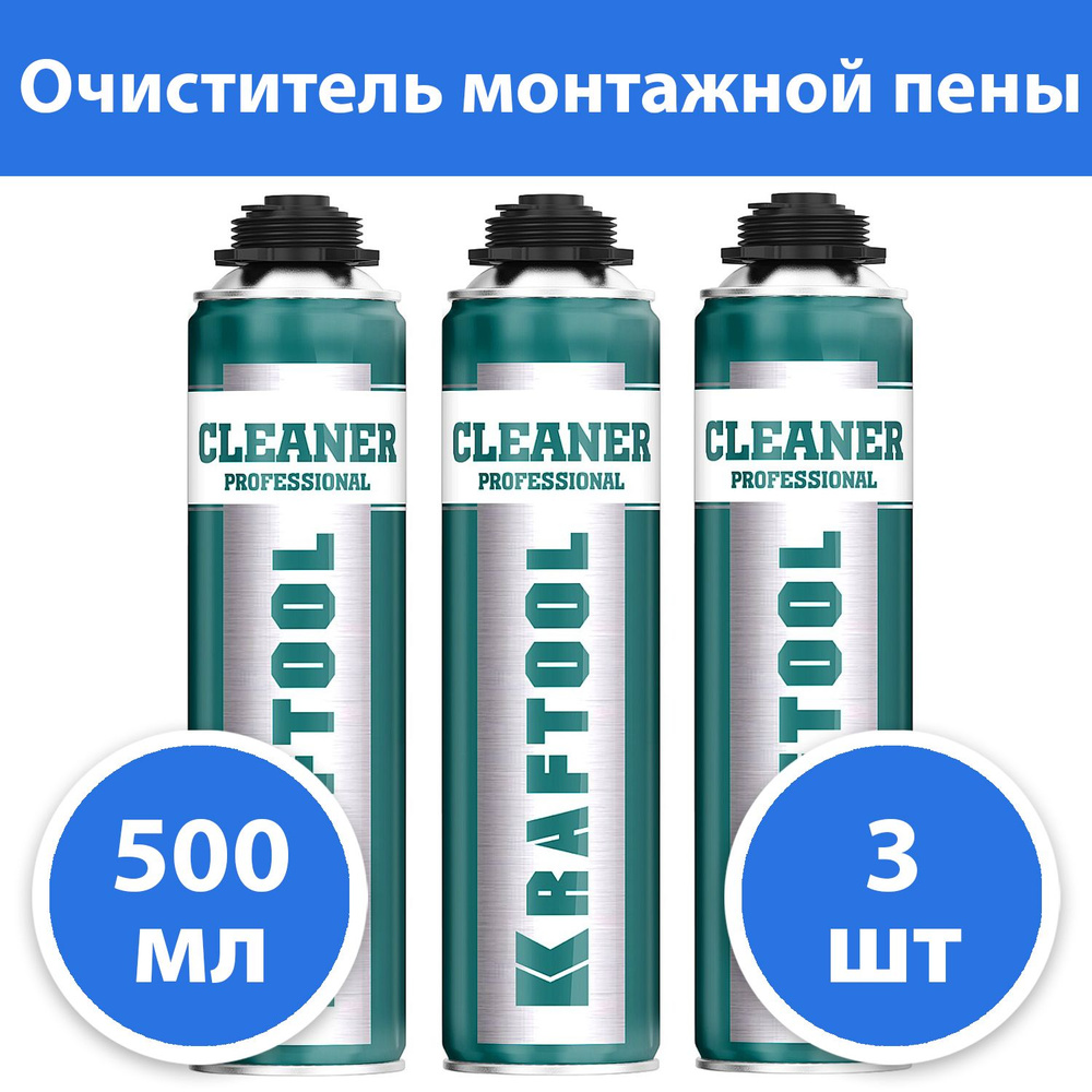 Комплект 3 шт, Очиститель монтажной пены KRAFTOOL CLEANER, 500мл, 41189_z01  #1