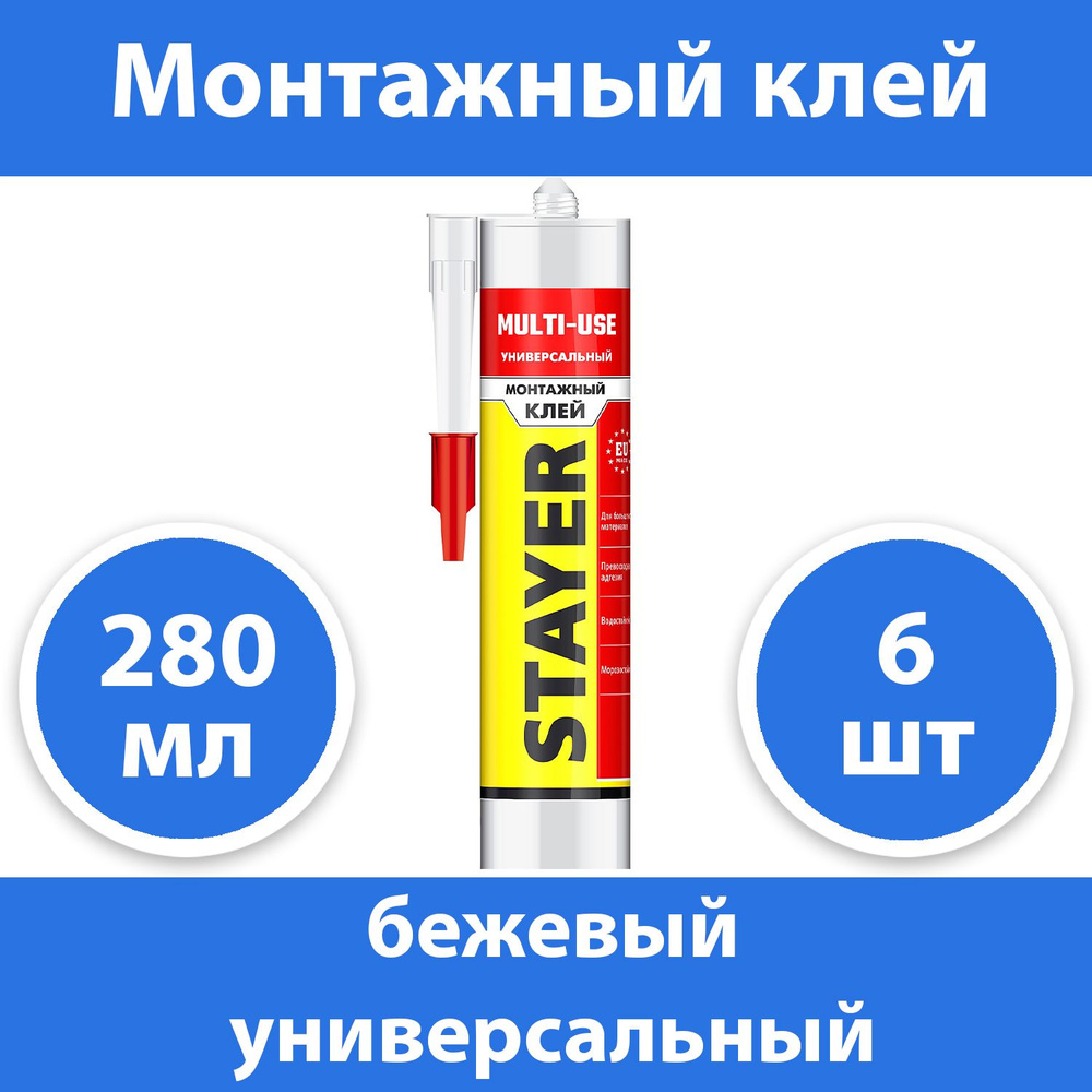 Комплект 6 шт, STAYER 280 мл, универсальный, бежевый, монтажный клей 41321  #1