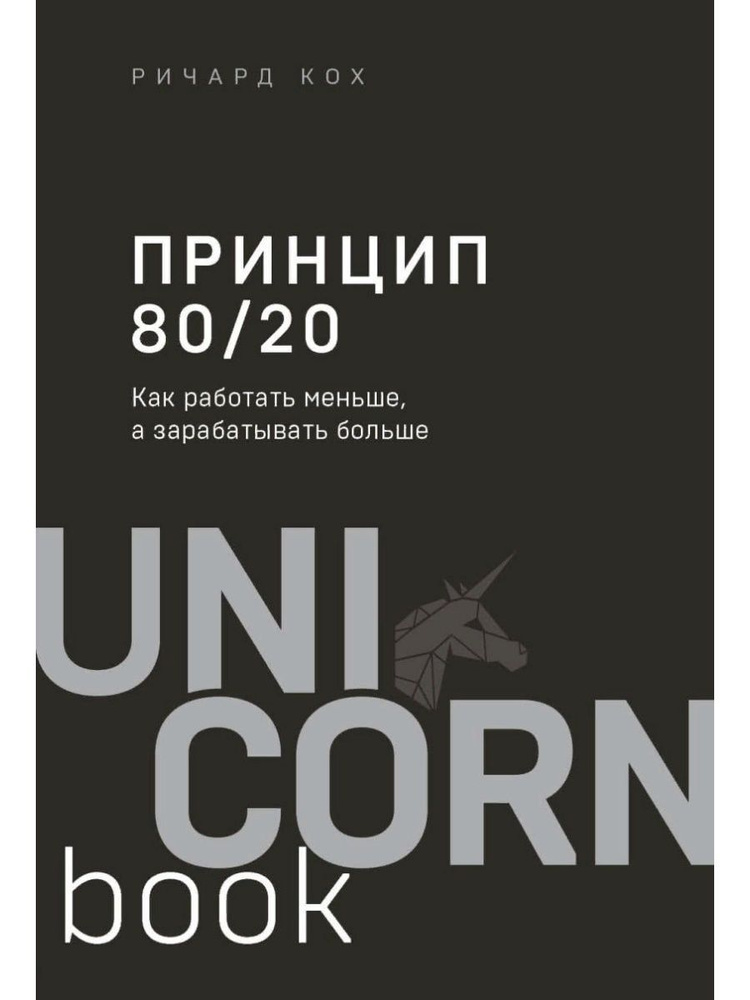 Принцип 80/20. Как работать меньше, а зарабатывать больше (дополненное издание) (Эксмо)  #1