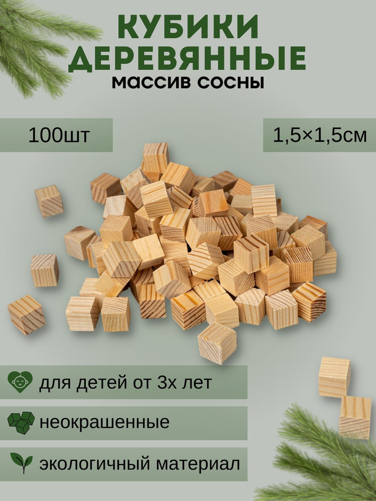 Кубики неокрашенные деревянные 1,5х1,5 см(набор 100 штук) / Кубики деревянные для игры и творчества 100 #1