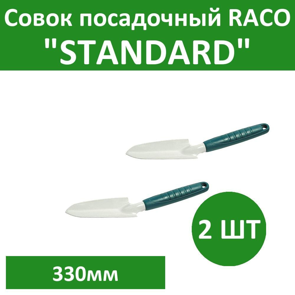 Комплект 2 шт, Совок посадочный RACO "STANDARD" средний с пластмассовой ручкой, 330мм, 4207-53482  #1