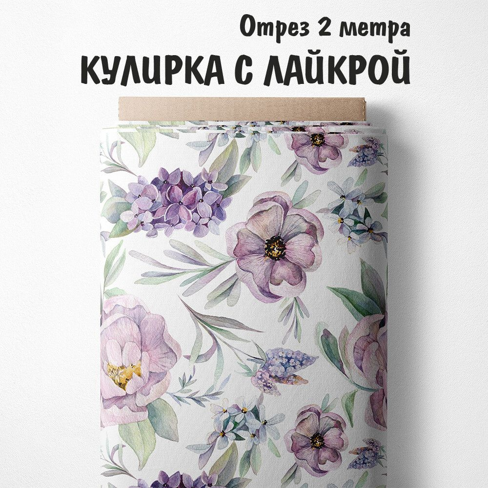 Кулирка с лайкрой "Ткань 3PRINTA для шитья и рукоделия с принтом фиолетовые цветы на белом фоне" отрез #1