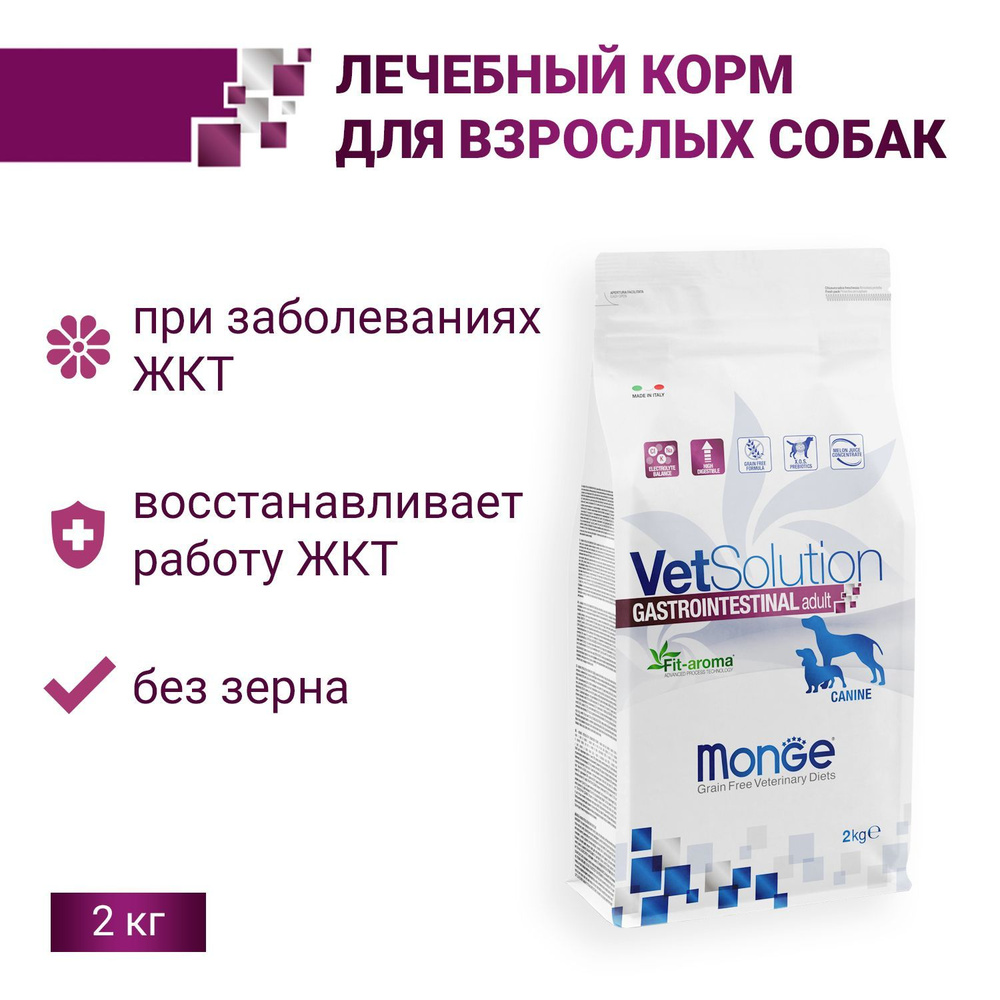 Сухой корм Monge VetSolution Dog Gastrointestinal Гастроинтестинал для собак при заболеваниях ЖКТ 2 кг #1