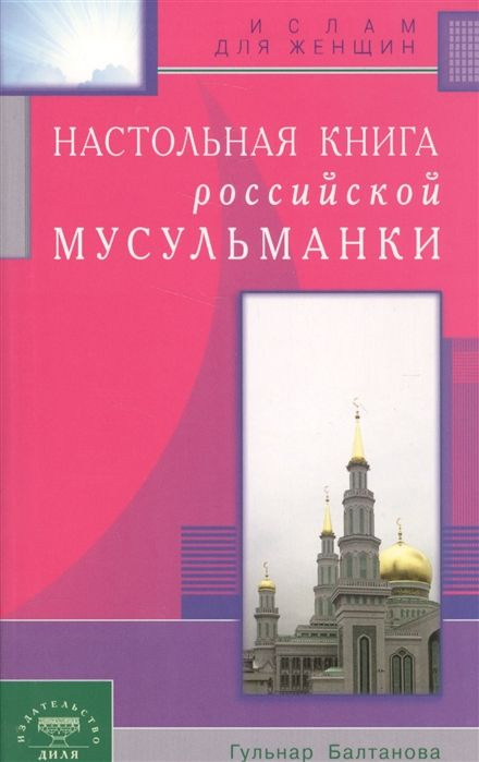 Настольная книга российской мусульманки #1