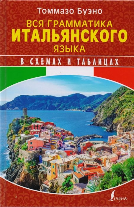 Вся грамматика итальянского языка в схемах и таблицах | Буэно Томмазо, Грушевская Евгения Геннадьевна #1