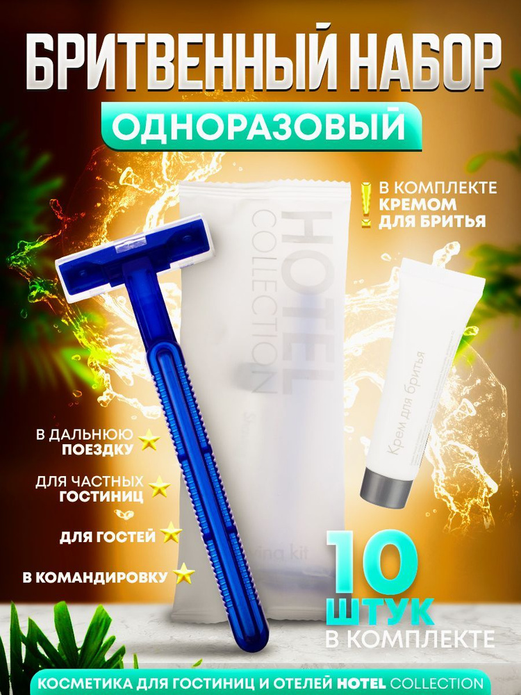 Бритвенный набор одноразовый HOTEL Collection, упаковка флоупак - 10 шт.  #1