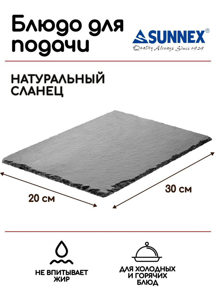 Блюдо для подачи Sunnex 300х200х5мм, натур.сланец #1