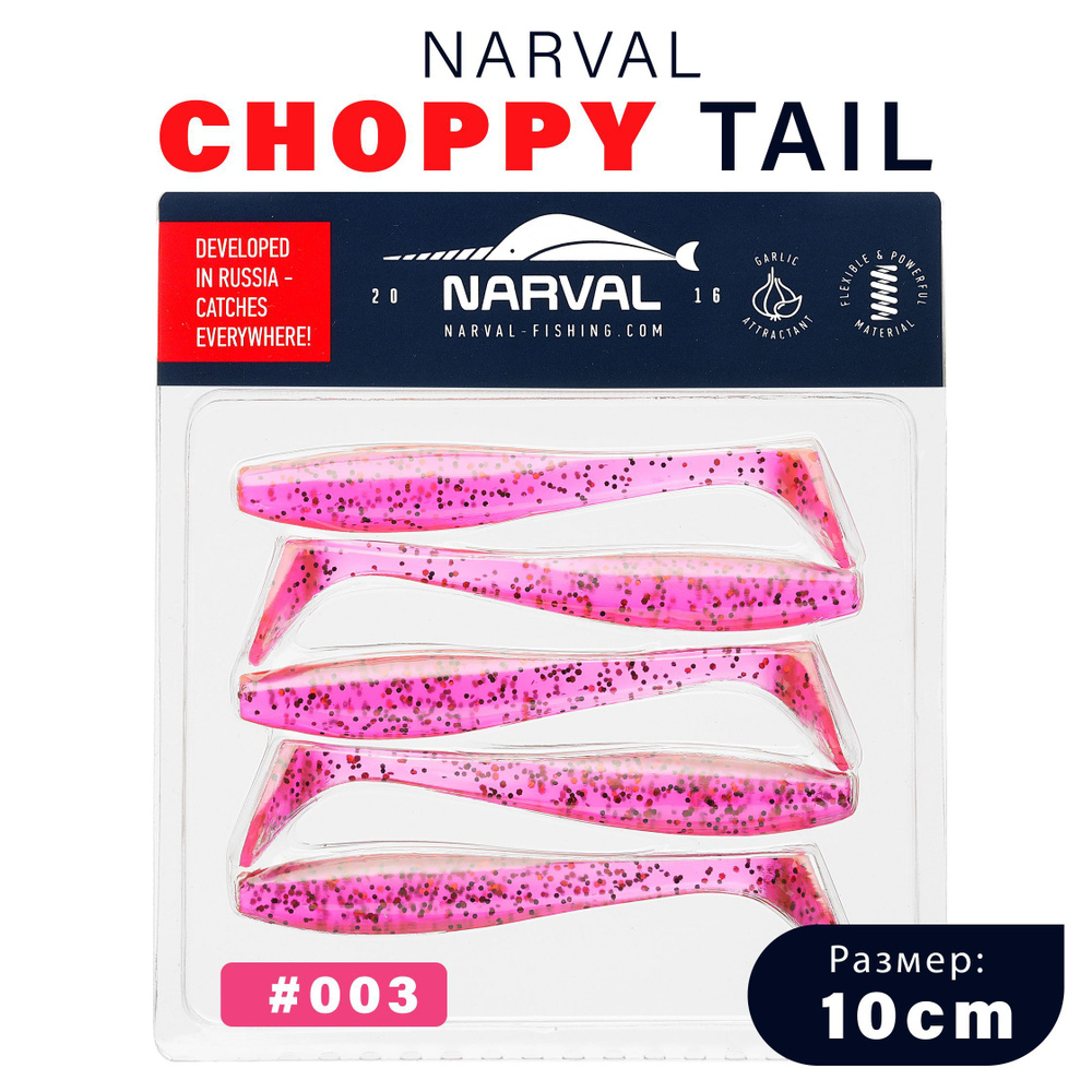 Приманка силиконовая Narval Choppy Tail 10cm #003-Grape Violet / Мягкая приманка для джига  #1