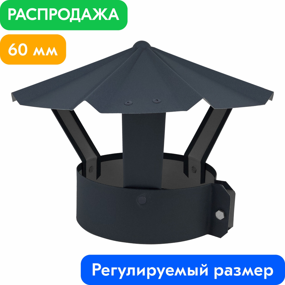 Зонт на трубу с хомутом для дымохода вентиляционный RAL 7024 Серый графит (Матовый) 0.5 мм d60  #1