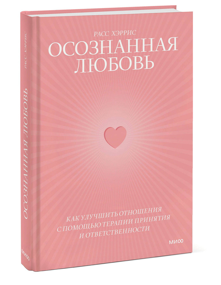 Осознанная любовь. Как улучшить отношения с помощью терапии принятия и ответственности | Хэррис Расс #1