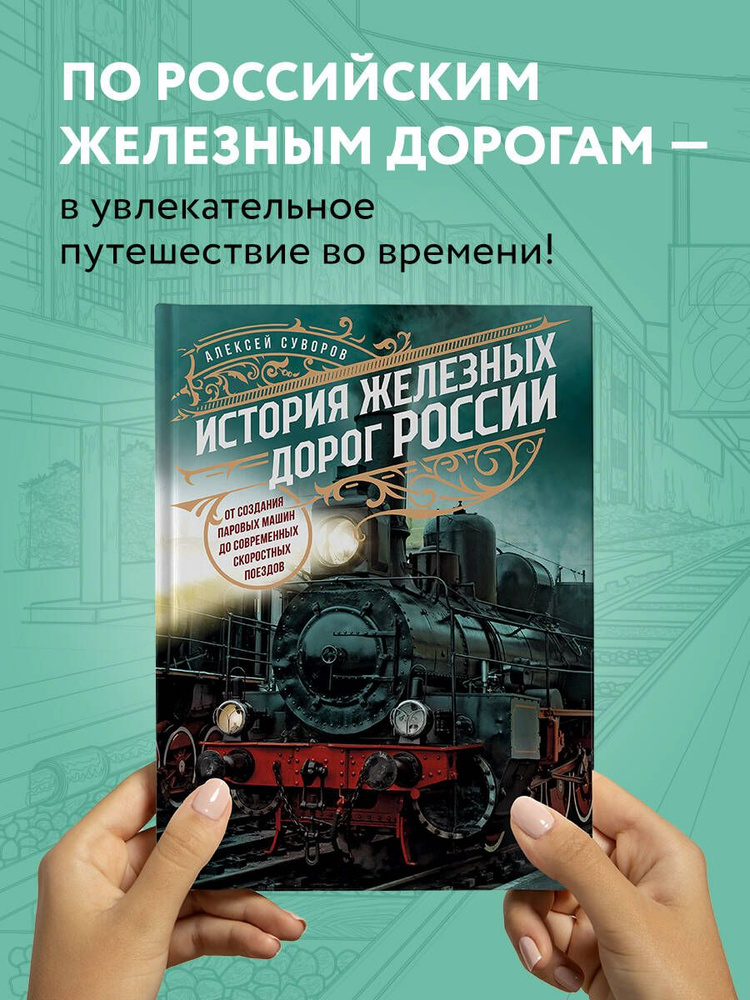 История железных дорог России. От создания паровых машин до современных скоростных поездов | Суворов #1