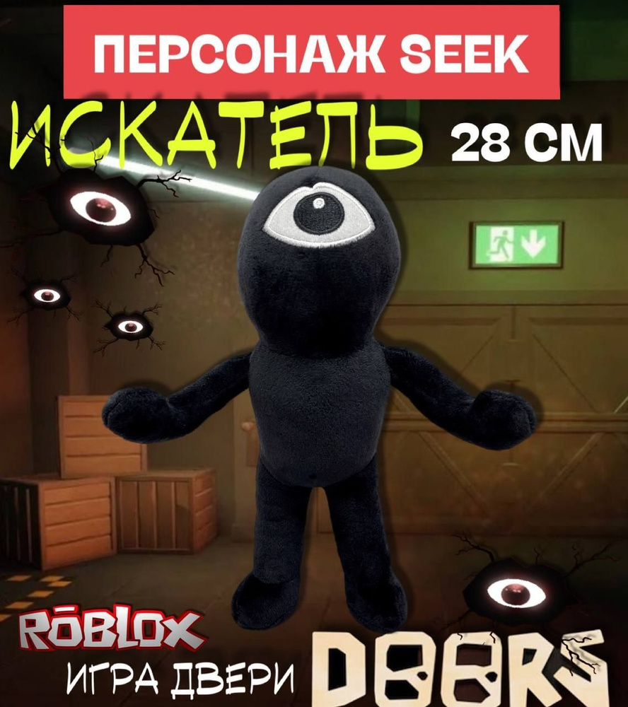 Игра Роблокс Двери Doors мягкая игрушка / Персонаж Искатель Сик (Seek) 28  см / Roblox - купить с доставкой по выгодным ценам в интернет-магазине OZON  (967675324)