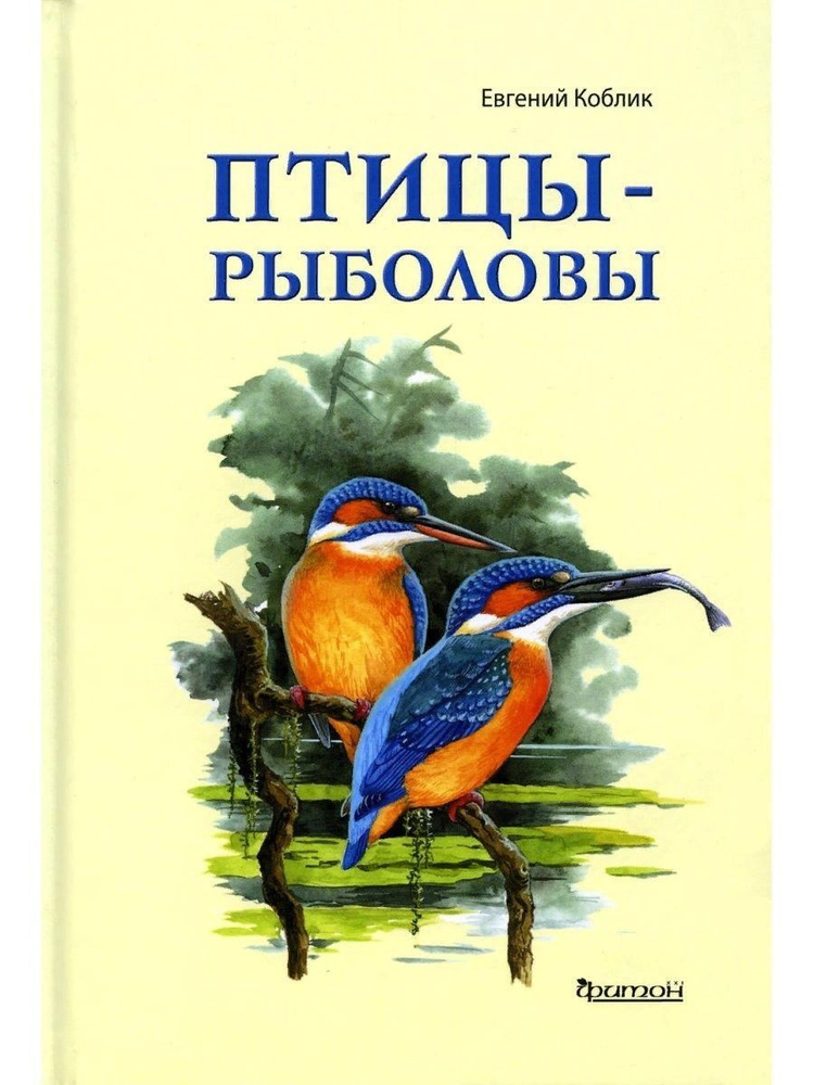 Птицы - рыболовы (Фитон XXI) | Коблик Евгений Александрович  #1