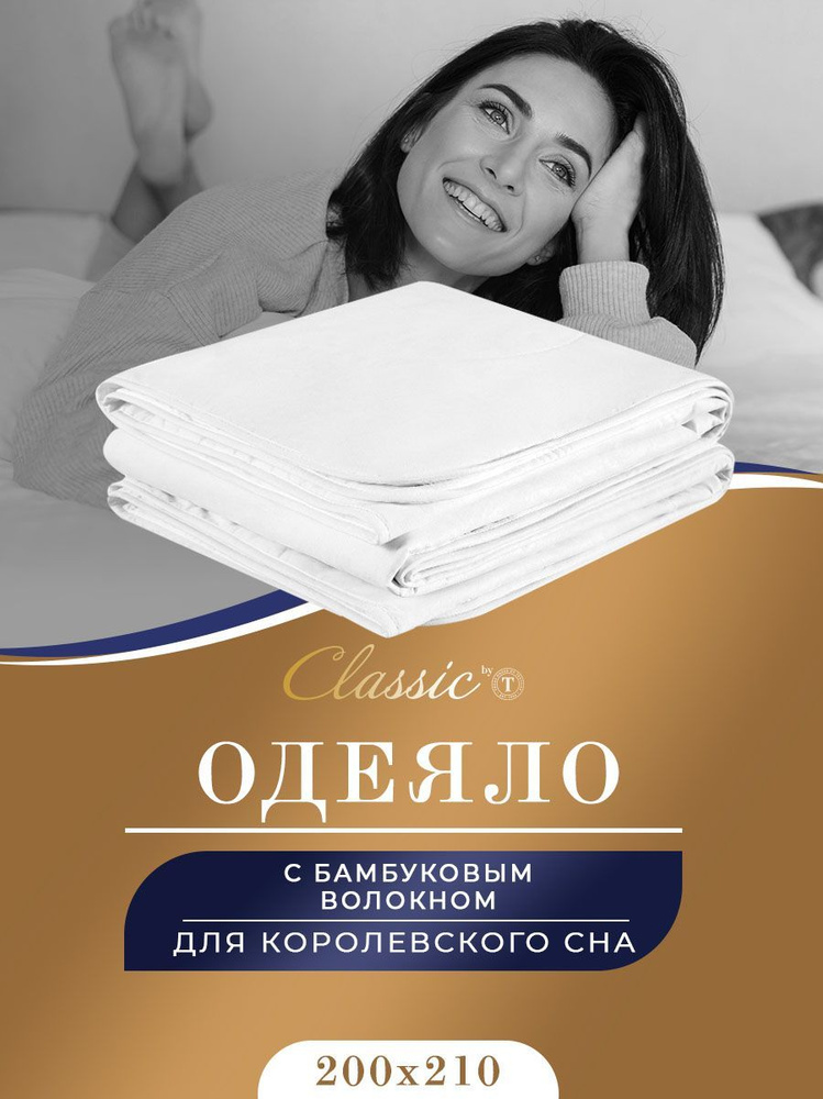 Classic by T Одеяло Евро 200x210 см, Всесезонное, с наполнителем Бамбуковое волокно, комплект из 1 шт #1