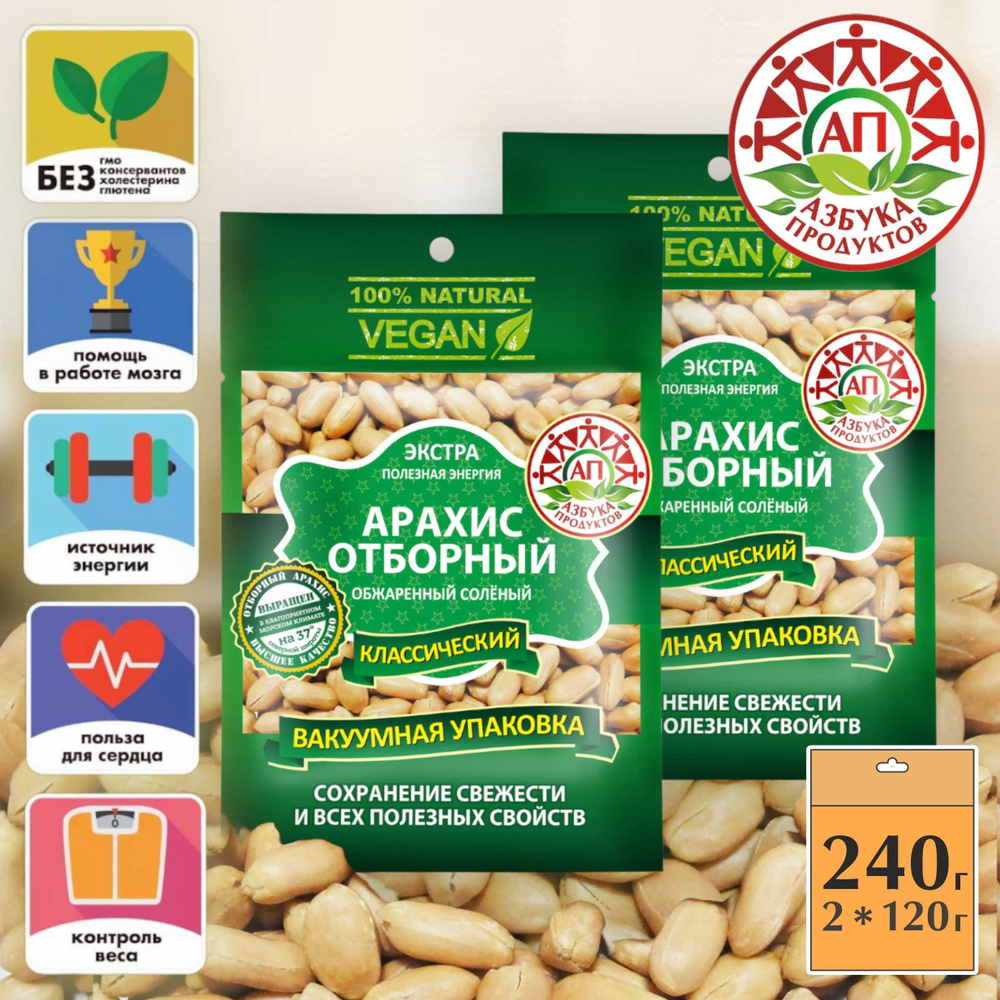 Набор 2шт*120г Арахис отборный жареный солёный АЗБУКА ПРОДУКТОВ КЛАССИЧЕСКИЙ премиум орешки в вакуумной #1