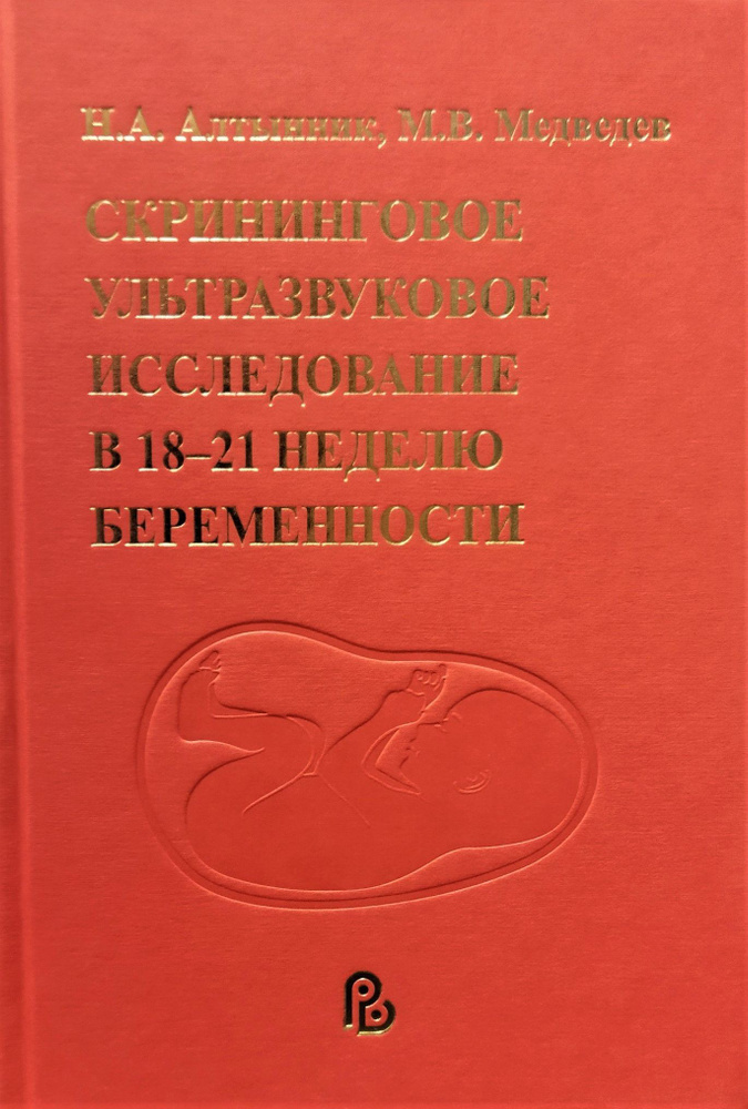 Скрининговое ультразвуковое исследование в 18-21 неделю бременности. Н.А. Алтынник, М.В. Медведев. | #1