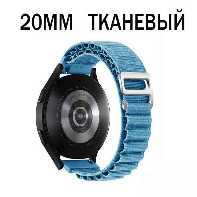 Тканевый ремешок 20 мм, Alpine Loop, для Samsung Galaxy Watch, Huawei Watch, Honor, Xiaomi Amazfit и #1