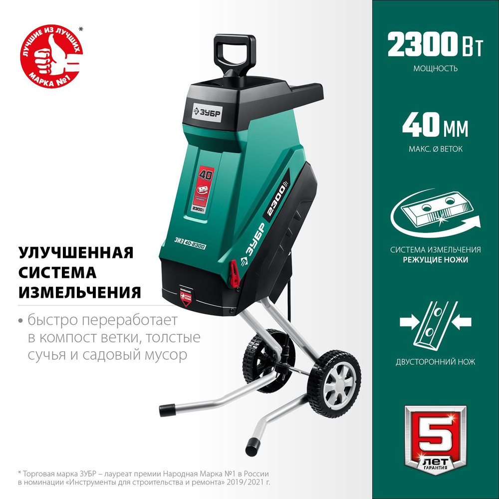 Измельчитель садовый для веток электрический ЗУБР ЗИЭ-40-2300  #1