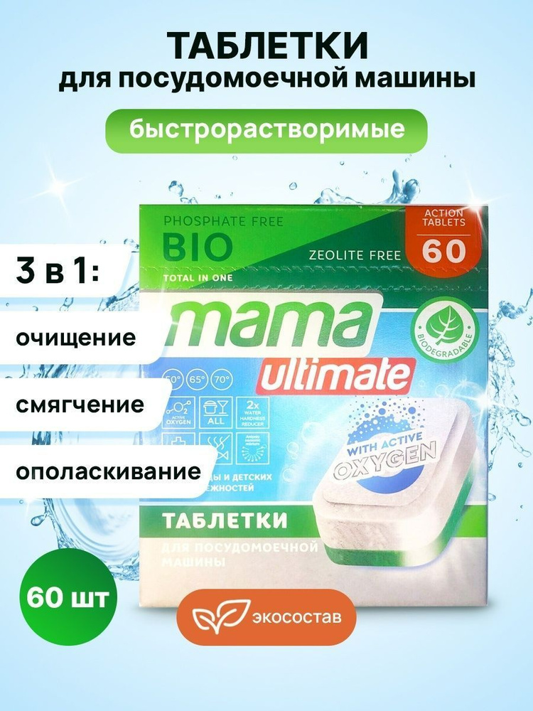 Таблетки для посудомоечной машины Mama Ultimate эко 3 в 1, 60 шт #1