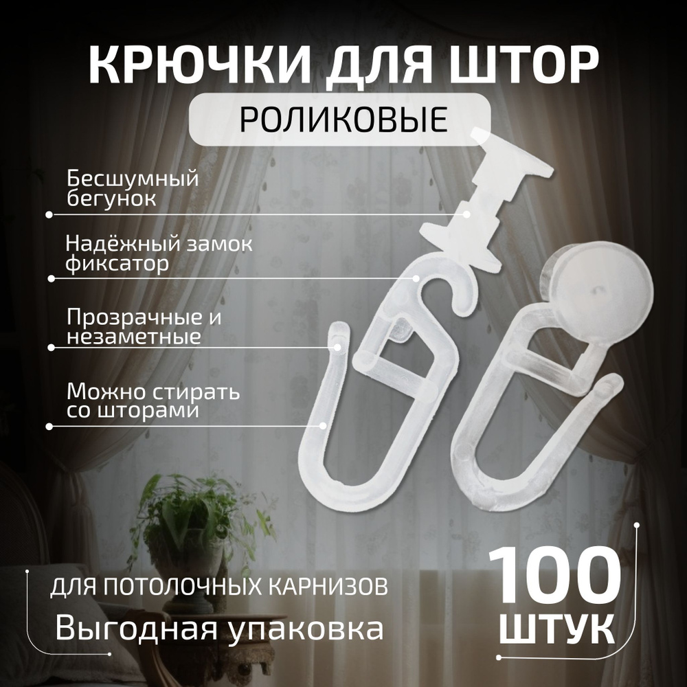 Крючки для штор с роликом, 100 шт, прозрачные #1