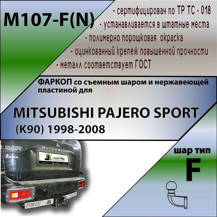 Комплект: Фаркоп для MITSUBISHI PAJERO SPORT (K90) 1998-2008. БЕЗ выреза в бампере. Артикул: M107-F Лидер #1