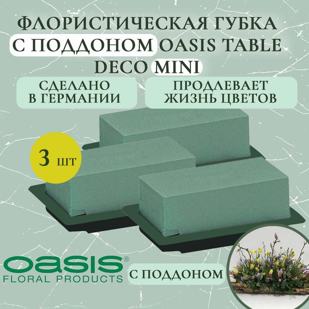 Флористическая губка Oasis Table Deco Mini, настольный комплект с зеленым поддоном (флористическая губка #1