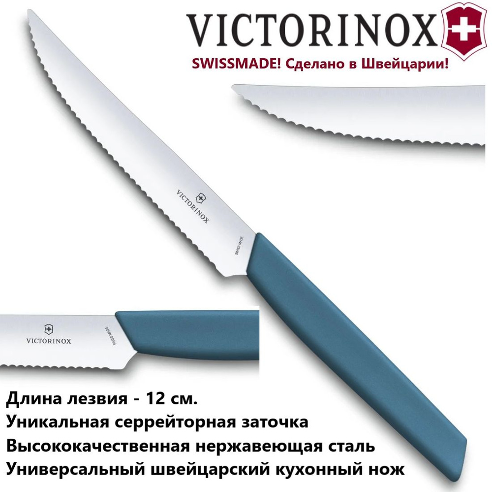 Стейковый нож Victorinox с зубчатым лезвием 12 см 6.9006.12W2 #1