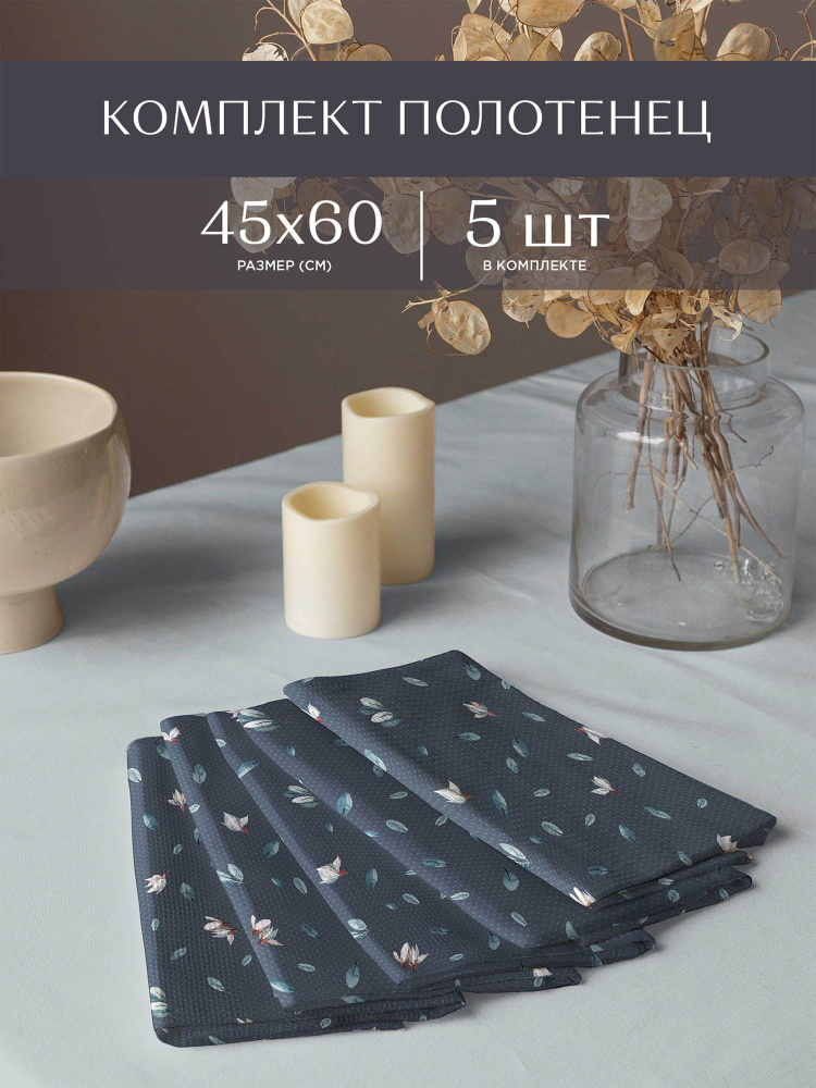 Комплект вафельных полотенец 45х60 (5 шт) / набор кухонных полотенец / полотенце для рук "Унисон" рис #1