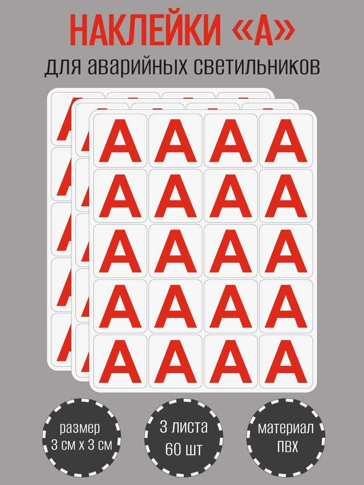 Наклейки RiForm "Красная буква А" для аварийных светильников, 30х30мм, 3 листа по 20 наклеек  #1