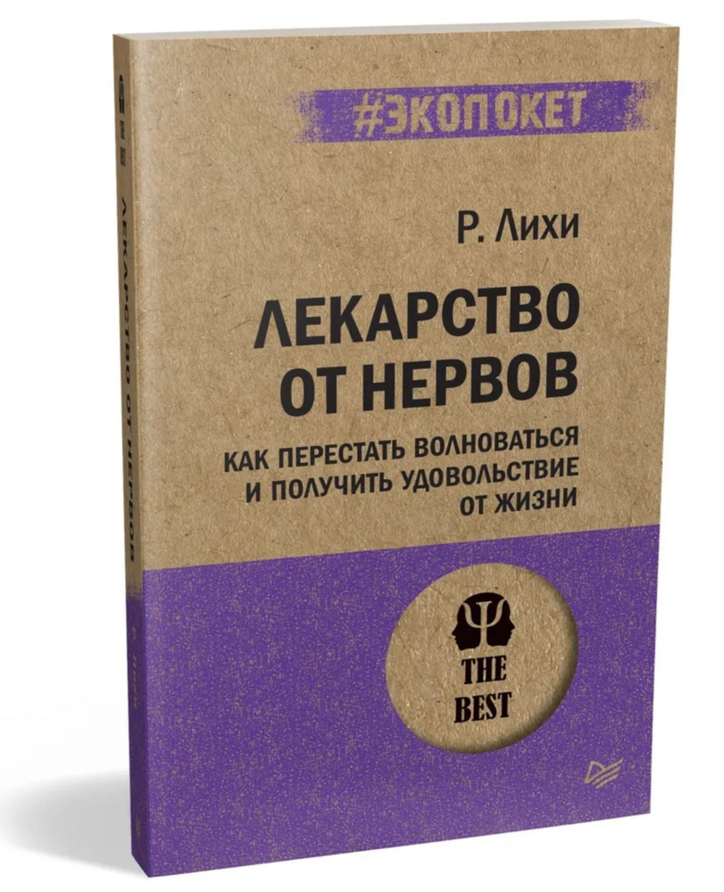 Лекарство от нервов. Как перестать волноваться и получить удовольствие от жизни (#Экопокет) | Лихи Роберт #1