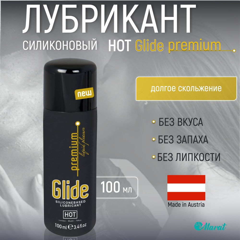 Лубрикант силиконовый HOT Premium Glide, смазка интимная, для секса, 100 мл  #1