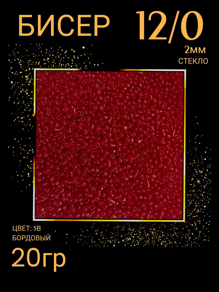 Бисер для плетения 12/0 20 гр (цв.5В) бордовый #1