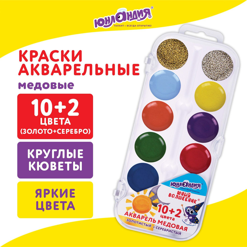 Краски акварельные Юнландия "Юный волшебник", медовые, 12 цветов, золото, серебро, круглые кюветы, пластик #1