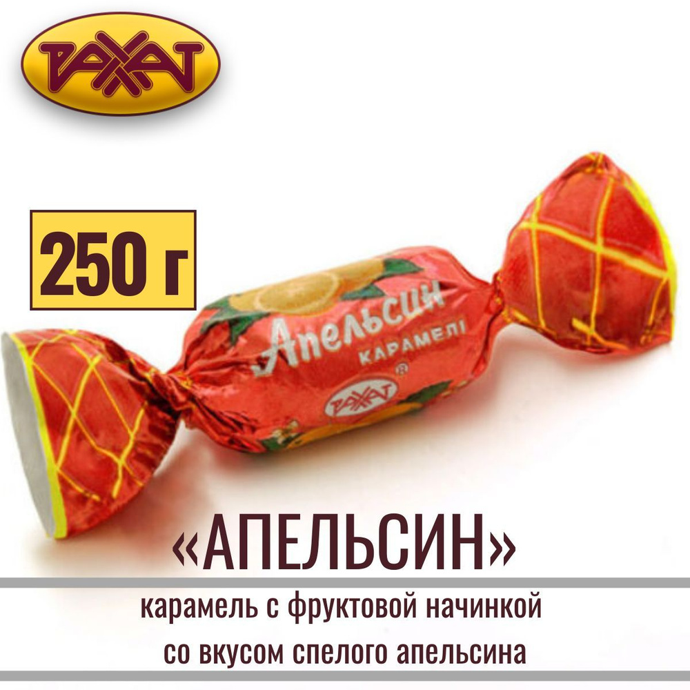 Карамель РАХАТ "АПЕЛЬСИН" с фруктовой начинкой со вкусом спелого апельсина, 250 гр  #1