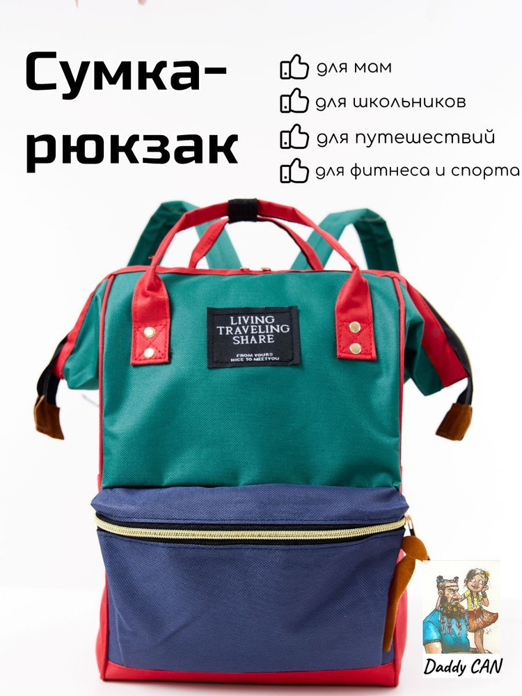 Сумка рюкзак женская, для мам и малыша, портфель для путешествий и прогулок, трехцветный, зелено-красно-синий #1