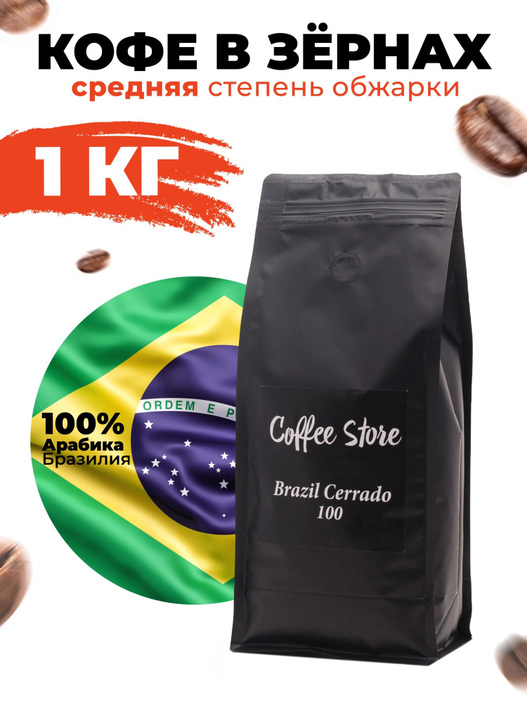 Кофе в зернах Coffee Store Brazil Cerrado, арабика, 1кг #1
