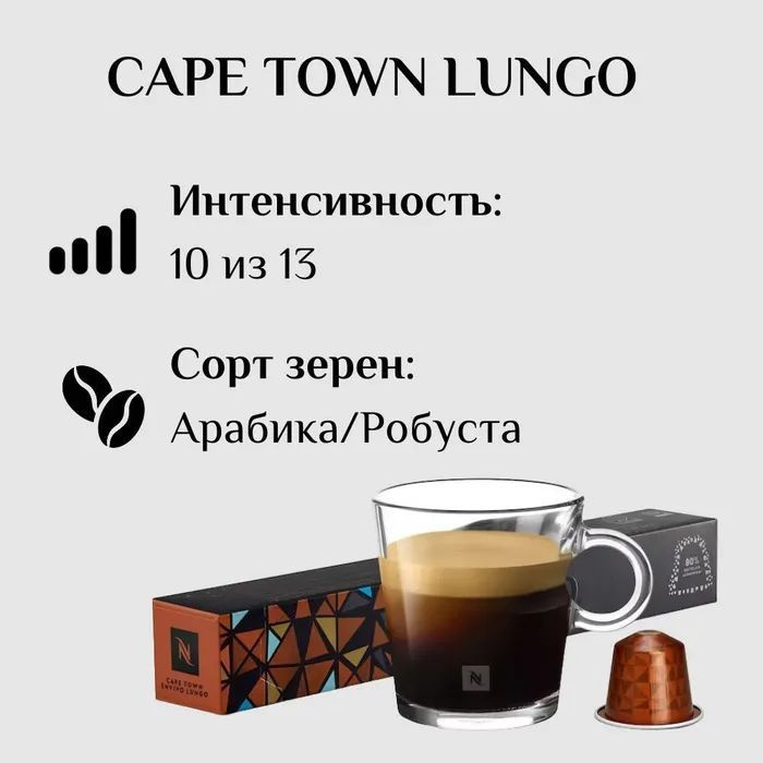 Кофе в капсулах Nespresso Cape Town Envivo Lungo, 10 кап. в уп. #1
