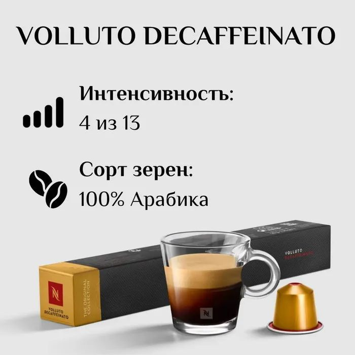 Кофе в капсулах Nespresso Volluto Decaffeinato без кофеина, 10 кап. в уп.  #1